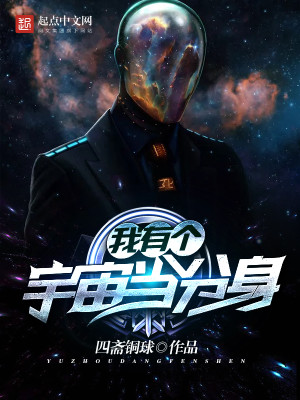 我有个宇宙当分身免费下载笔趣阁