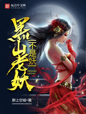 黑山老妖是鬼还是妖