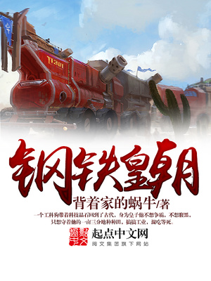 钢铁皇朝类似的小说有哪些