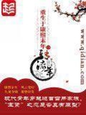 重生于康熙末年女主有几个