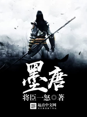 墨唐小说全文免费阅读