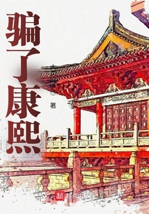 吴三桂骗了康熙