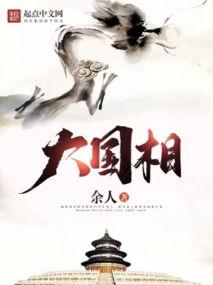 大国相江夫人