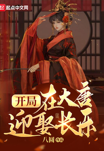 开局在大唐迎娶长乐八零下载