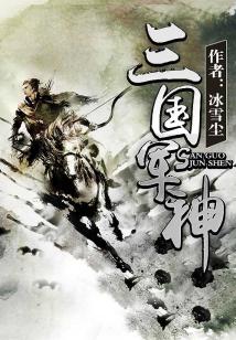 三国的军神