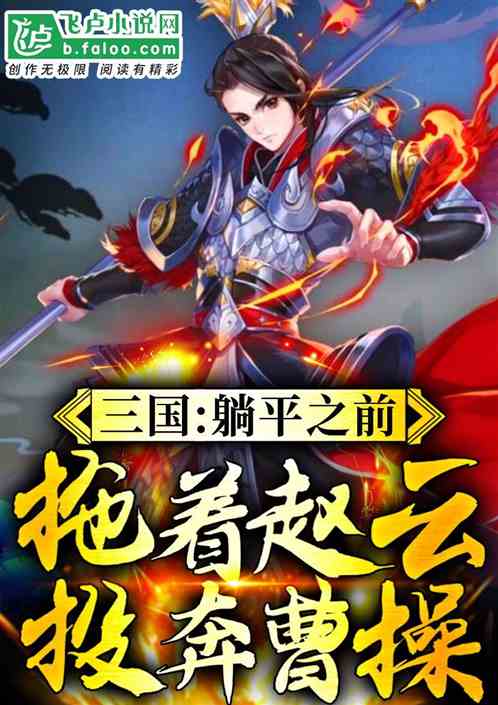 三国躺平之前拖着赵云投奔曹操免费阅读