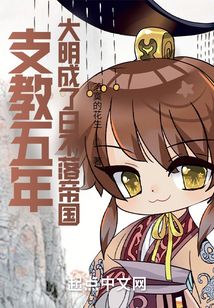 支教五年,大明成了日不落帝国 落寞的花生