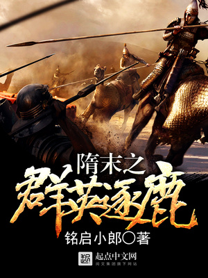 隋末之群英逐鹿下载