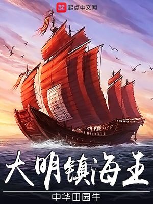 大明镇海王百度百科
