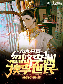 大唐,开局忽悠李渊揍李世民新好小雯