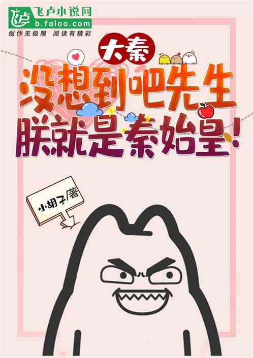 大秦没想到吧先生朕就是秦始皇免费