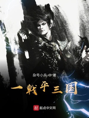 一戟平三国小说全文免费阅读