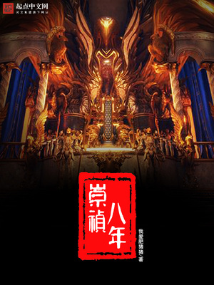 崇祯八年末世复兴