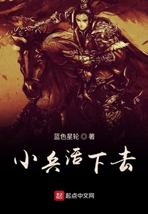 小兵活下去 小说