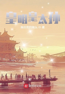 皇明皇太孙朱雄英复活的小说