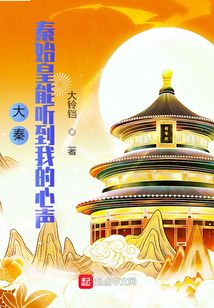 大秦:秦始皇能听到我的心声冯征