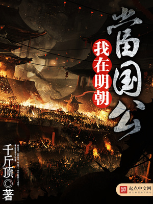 我在明朝当国公下载