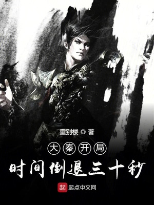 大秦开局时间倒退三十秒TXT下载