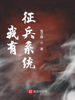 我有征兵系统 小说