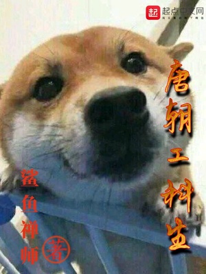 唐朝工科生为什么被下架