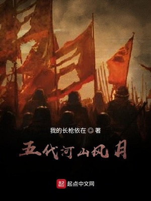 五代河山风月有几个女主