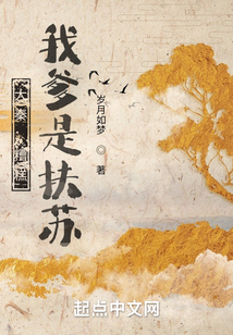 大秦:糟糕,我爹是扶苏 第501章