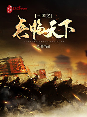 三国之兵临天下下载TXT