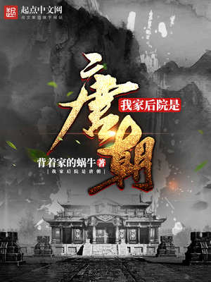 我家后院是唐朝 小说