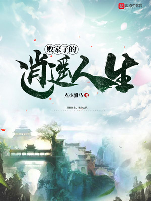 败家子的逍遥人生女主角