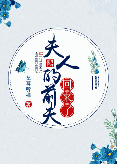 夫人的前夫回来了小说百度云