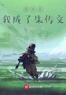 闯关东,我成了朱传文有声小说