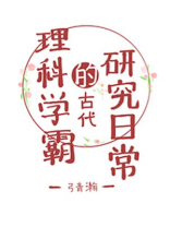 理科学霸的古代研究日常小说