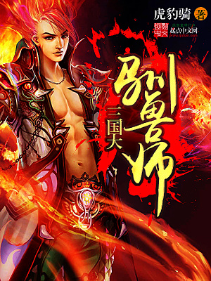 三国大驯兽师TXT免费下载