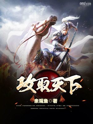 攻取天下笔趣阁