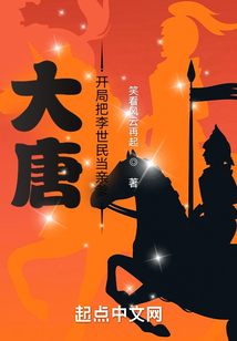 大唐:开局把李世民当亲爹 小说