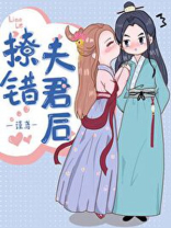 撩错夫君后阅读小说