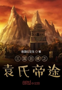 三国召唤之袁氏帝途下载