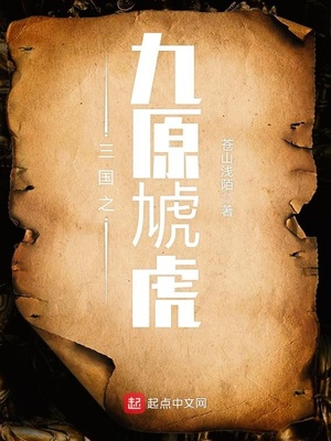 三国之九原虎免费阅读