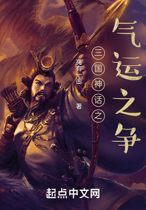 三国神话之气运之争TXT