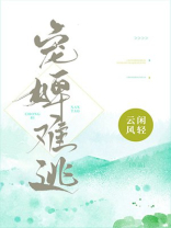 宠婢难逃云闲风轻