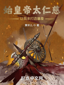 历史书说秦始皇暴君