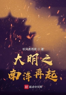 大明之南洋再起下载