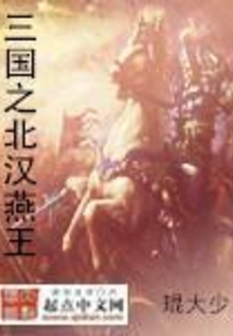 三国之北汉燕王有声小说