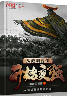 从截胡曹操开始变强笔趣阁