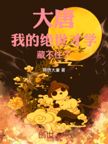 大唐我的绝世才学藏不住了免费