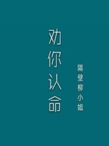 夫人,我劝你认命剧情梗概