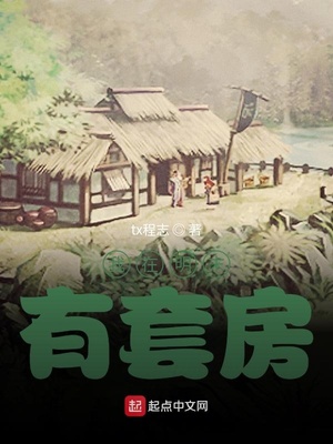 我在明末有套房听书