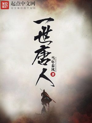一世唐人TXT