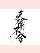 天作不合全文免费阅读无弹窗