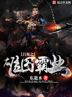 吕布之雄图霸业列表